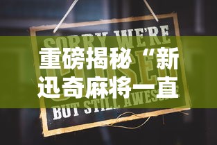重磅揭秘“新迅奇麻将一直输怎么办”原来是真的有
