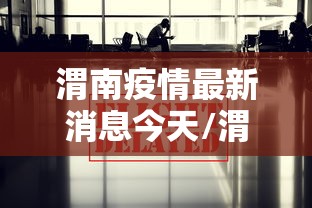 渭南疫情最新消息今天/渭南最新信息 渭南疫情最新消息今天/渭南最新信息