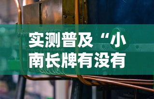 实测普及“小南长牌有没有辅助工具其实可以装挂 实测普及“小南长牌有没有辅助工具其实可以装挂