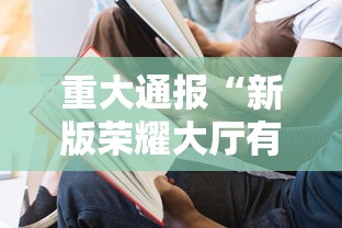 重大通报“新版荣耀大厅有没有人开挂”开挂作弊