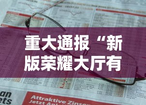 重大通报“新版荣耀大厅有没有人开挂”开挂作弊