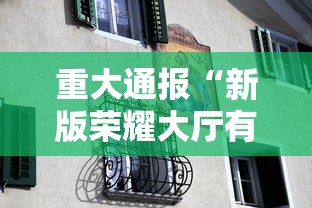 重大通报“新版荣耀大厅有没有人开挂”开挂作弊