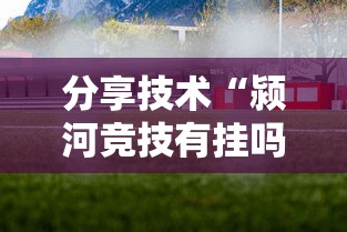 辅助教程分享“天天互娱有挂吗专用神器”开挂步骤方法