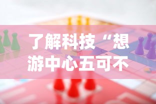 了解科技“想游中心五可不可以用开挂”[确实真的有挂]