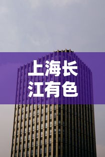 上海长江有色金属（上海长江有色金属网官网行情 铋价格）