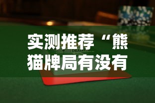 实测推荐“熊猫牌局有没有黑科技”可以透视