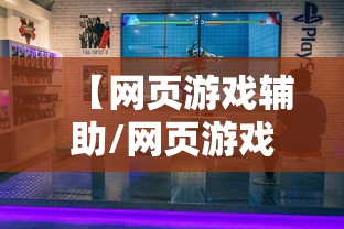 【网页游戏辅助/网页游戏辅助网站】