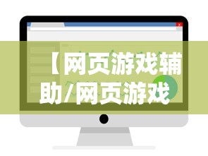 【网页游戏辅助/网页游戏辅助网站】