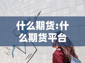 推荐一款“新天道有没有挂辅助	”详细开挂教材
