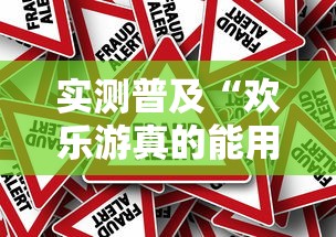 实测普及“欢乐游真的能用挂吗事实上确实有挂 实测普及“欢乐游真的能用挂吗事实上确实有挂