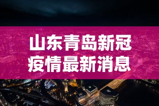 山东青岛新冠疫情最新消息/山东青岛病例 山东青岛新冠疫情最新消息/山东青岛病例