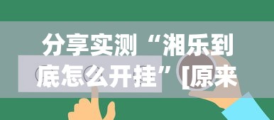了解科技“雀神麻将到底有透视吗 ”可以开挂教程