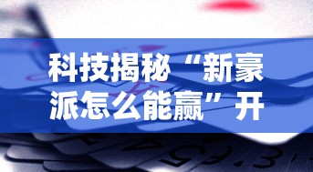 科技通报“讯奇麻将斗牛有透视挂吗”确实真的有挂