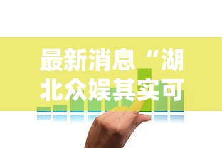 最新消息“湖北众娱其实可以开挂吗”详细开挂玩法