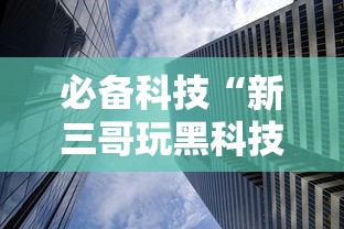 必学教你安装“沧元图是不是有挂	”开挂神器