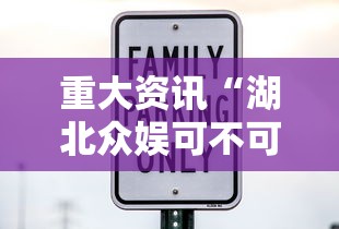 重大资讯“湖北众娱可不可以开辅助挂(确实有挂) 重大资讯“湖北众娱可不可以开辅助挂(确实有挂)
