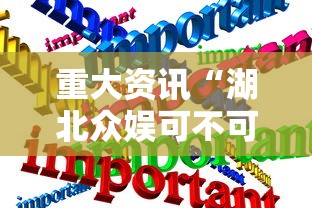 重大资讯“湖北众娱可不可以开辅助挂(确实有挂) 重大资讯“湖北众娱可不可以开辅助挂(确实有挂)