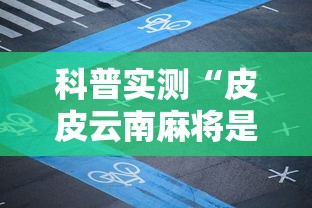 科普实测“皮皮云南麻将是不是有开挂	”详细开挂教程