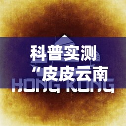 科普实测“皮皮云南麻将是不是有开挂”详细开挂教程