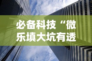 热点推荐“微乐麻将可不可以开辅助挂	”详细分享步骤