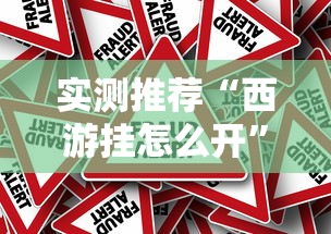 重大通报“开心联盟有没有挂的确可以”[确实真的有挂]