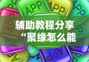 辅助教程分享“聚缘怎么能用开挂真可以装挂 辅助教程分享“聚缘怎么能用开挂真可以装挂