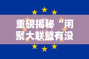 重磅揭秘“闲聚大联盟有没有挂的确可以”可以开挂软件