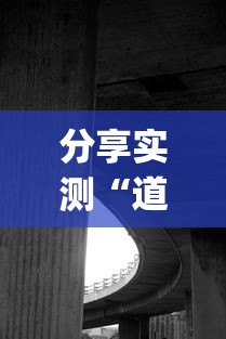 分享实测“道游透视神器	”(确实有挂)