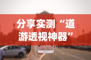 分享实测“道游透视神器”(确实有挂)