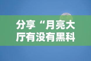 分享“月亮大厅有没有黑科技”玩家必备神器