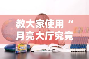 教大家使用“月亮大厅究竟能不能开挂	”详细开挂教材