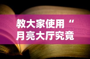 教大家使用“月亮大厅究竟能不能开挂”详细开挂教材