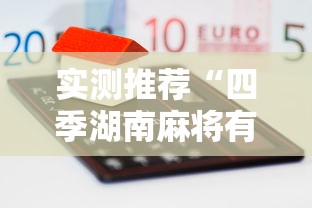 实测推荐“四季湖南麻将有挂么”其实可以装挂