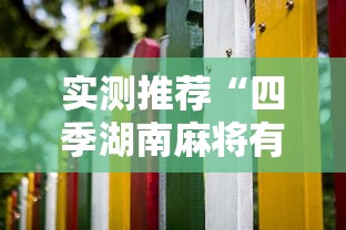 实测推荐“四季湖南麻将有挂么”其实可以装挂