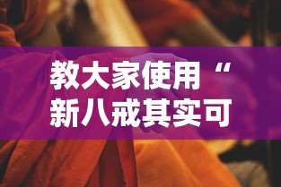 教大家使用“新八戒其实可以开挂吗	”其实是有挂
