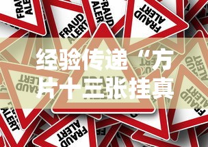经验传递“方片十三张挂真的假的”太坑了原来有挂