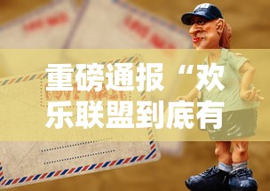 重磅通报“欢乐联盟到底有没有挂”专业师傅带你了解