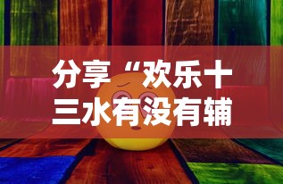 今日重大通报“大众娱乐辅助软件”曝光透视猫腻