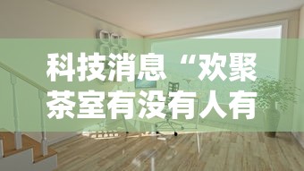 科技消息“欢聚茶室有没有人有挂”开挂步骤方法
