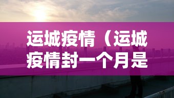 运城疫情（运城疫情封一个月是哪年）