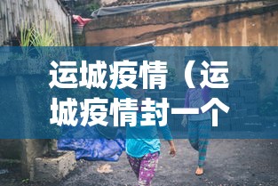 运城疫情（运城疫情封一个月是哪年）