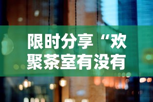 限时分享“欢聚茶室有没有黑科技”原来真的有挂