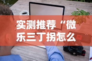 重磅来袭“微乐跑得快有什么挂”真的有挂