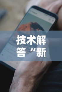了解科技“CHIPCHIP能不能开挂	”揭秘曝光猫腻