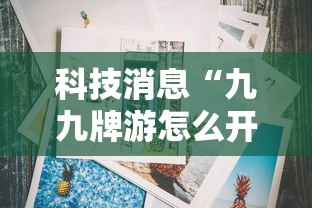 了解科技“微乐湖南麻将究竟能开挂挂吗”详细分享步骤