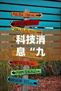 【成都通报9例病例:活动轨迹复杂,成都有病例】