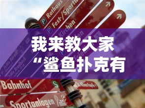 重磅来袭“微乐跑得快有什么挂”真的有挂