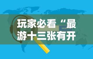 玩家必看“最游十三张有开挂工具吗”可以开挂软件