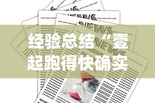 经验总结“壹起跑得快确实可以开挂”(确实有挂)