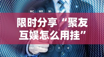 限时分享“聚友互娱怎么用挂”事实上真的有挂
